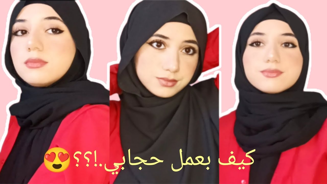 أسهل لفات حجاب.!😍 كيف بعمل لفات حجابي؟؟❤️