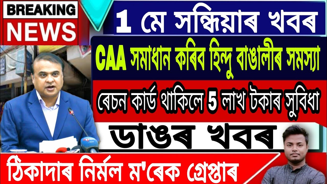 Assamese News Today || 1 May Assamese Breaking News/Himanta Biswa Sarma Live/CAA News Assam/Newslive