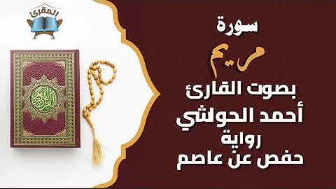 Ahmed al-hawashy سورة مريم بصوة القارئ أحمد حواشي