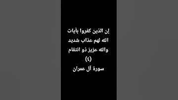 إن الذين كفروا بآيات الله لهم عذاب شديد والله عزيز ذو انتقام (٤) سورة آل عمران