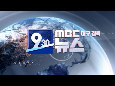 2019.01.24 (목) 0930 생활뉴스 대구경북