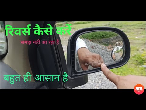 कार रिवर्स कैसे करे।। How to reverse car।। reverse judgement।।