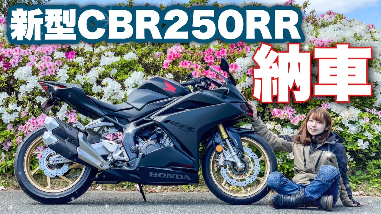 納車 クイックシフター装備 新型cbr250rrを購入しました バイク女子 Youtube