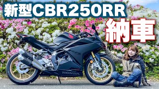 【納車】クイックシフター装備新型CBR250RRを購入しました【バイク女子】
