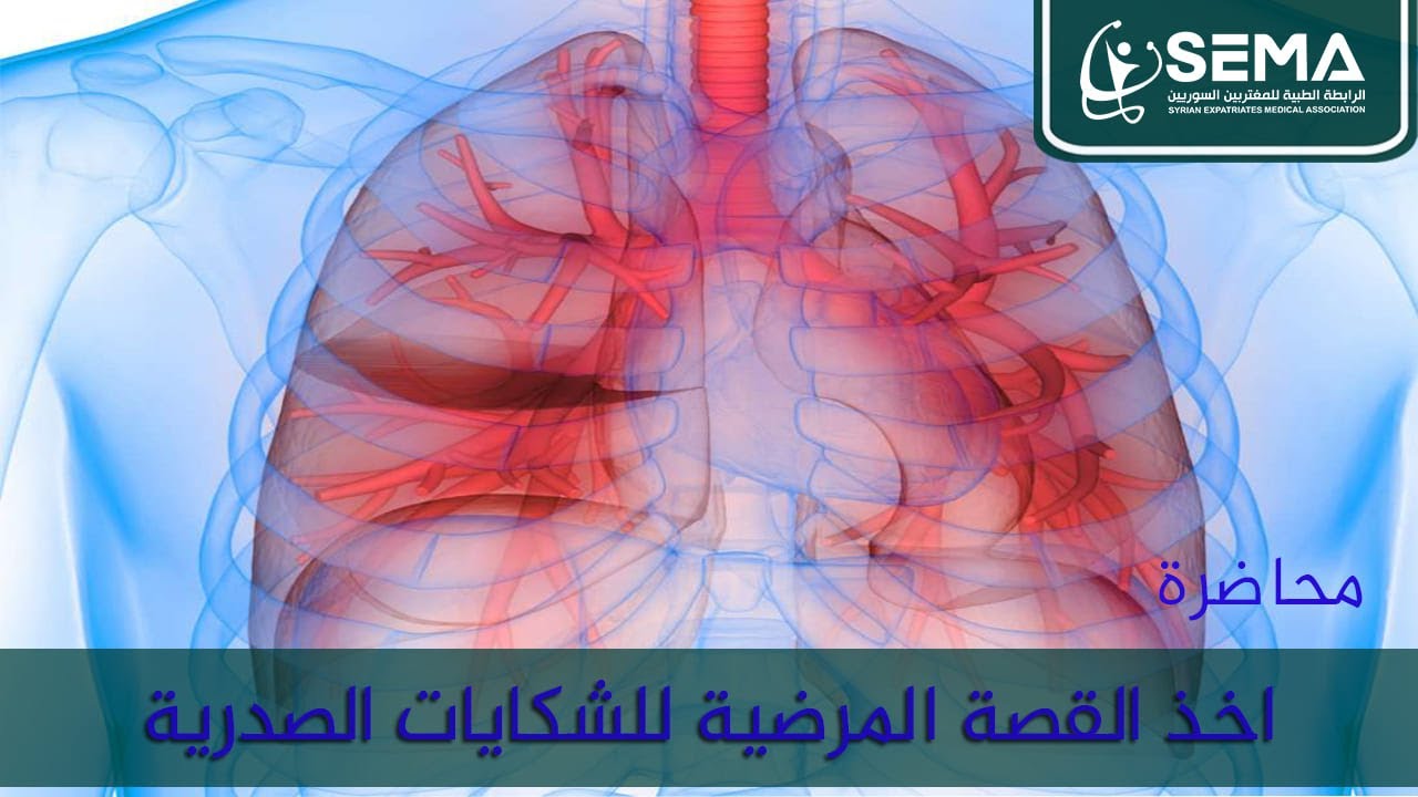 اخذ القصة المرضية للشكايات الصدرية