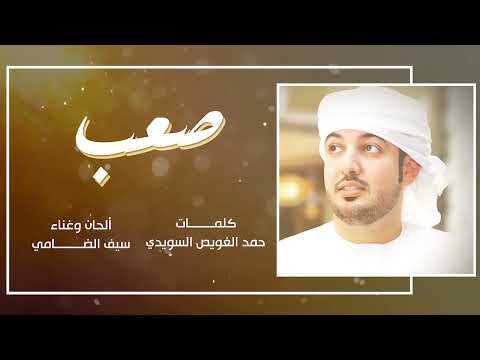 سيف الضامي صعب حصريا 2020