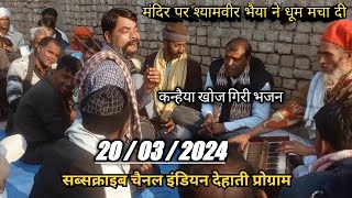 गली गली और गंवान में दोनों चारों धाम में | देहाती श्याम भजन@गायक श्यामवीर@Indian_dehati_program.