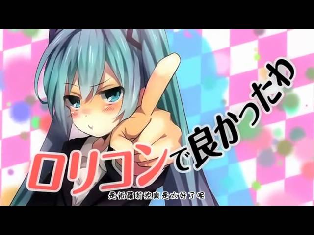 中文字幕 初音ミク ろりこんでよかった フルver Pv Youtube 中文字幕 初音ミク ろりこんでよかった フルver Pv Youtube