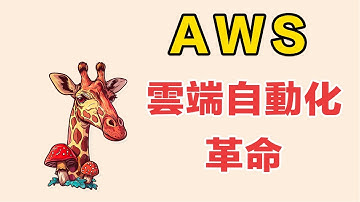 雲端自動化的革命：從手動到 Infrastructure as Code