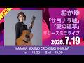 おかゆ「サヨナラ嘘/愛の道草」リリースミニライブ