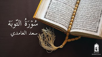 Surah 9/114 - سعد الغامدي - سورة التّوبَة  - Saad Al-Ghamdi - Surat Al Tawba