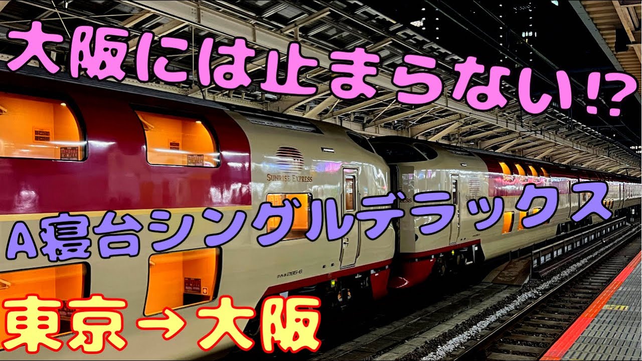 大阪通過 寝台特急を使って東京 大阪まで帰りたいと思ったので Youtube 大阪通過 寝台特急を使って東京 大阪まで帰りたいと思ったので Youtube