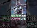 ナイトレイン ぶっ壊れ魔術 3選 ボス瞬殺DPS 隠者 #エルデンリングナイトレイン #shorts