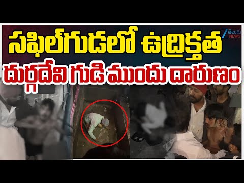 Incident In Durgadevi Temple | సఫిల్‌గుడలో ఉద్రిక్తత.. దుర్గదేవి గుడి ముందు దారుణం | ZEE - ZEE24TELUGUNEWS