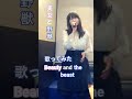 #美女と野獣 #Beauty and the beast #アリアナグランデ&ジョンレジェンド #ArianaGrande #JohnLegend #歌ってみた #cover