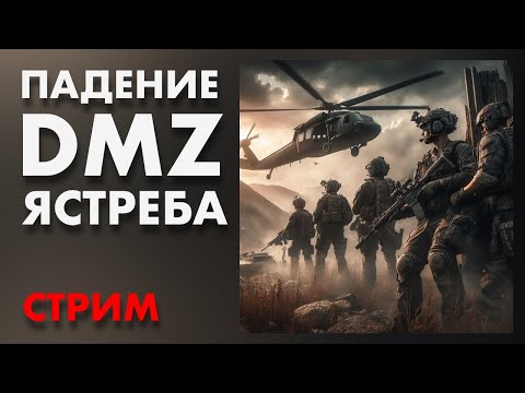 Видео: LIVE : Падение DMZ ястреба