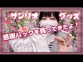 ★サンリオ感謝パックを買ってきたよ！★