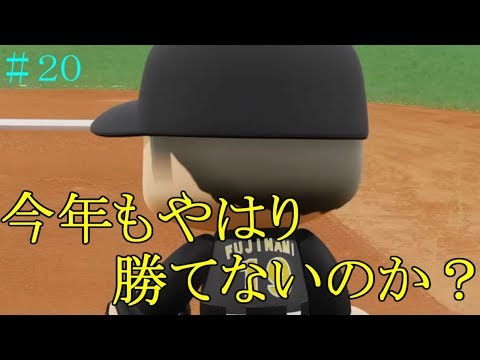 【パワプロ2018】タイガース藤浪晋太郎　完全復活に向けて！#20【マイライフ】