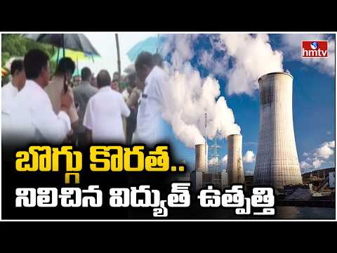 బొగ్గు కొరత..నిలిచిన విద్యుత్ ఉత్పత్తి | Coal Shortage at Yadadri Thermal Power Plant | hmtv - HMTVNEWS