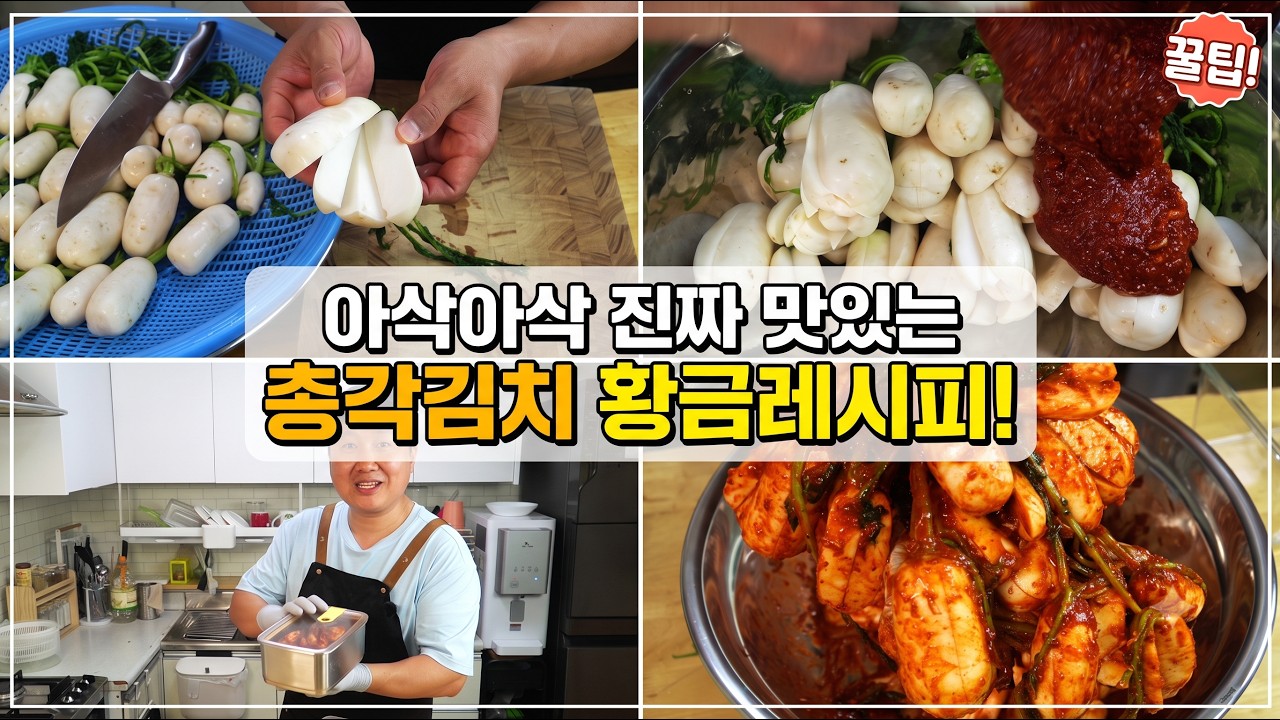 풋내 잡는 뜨거운 찹쌀풀 비법: 절대 무르지 않는 알타리 김치