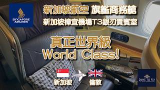 [Singapore Airlines Business Class] Truly world-class? Lounge and onboard service full review screenshot 2