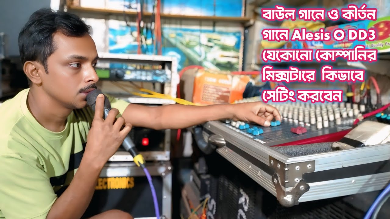 বাউল গানে, কীর্তন গানে এলাইসিস ও DD3 মিক্সারে কিভাবে সেটিং করবেন Alesis. DD3. Mixer setting