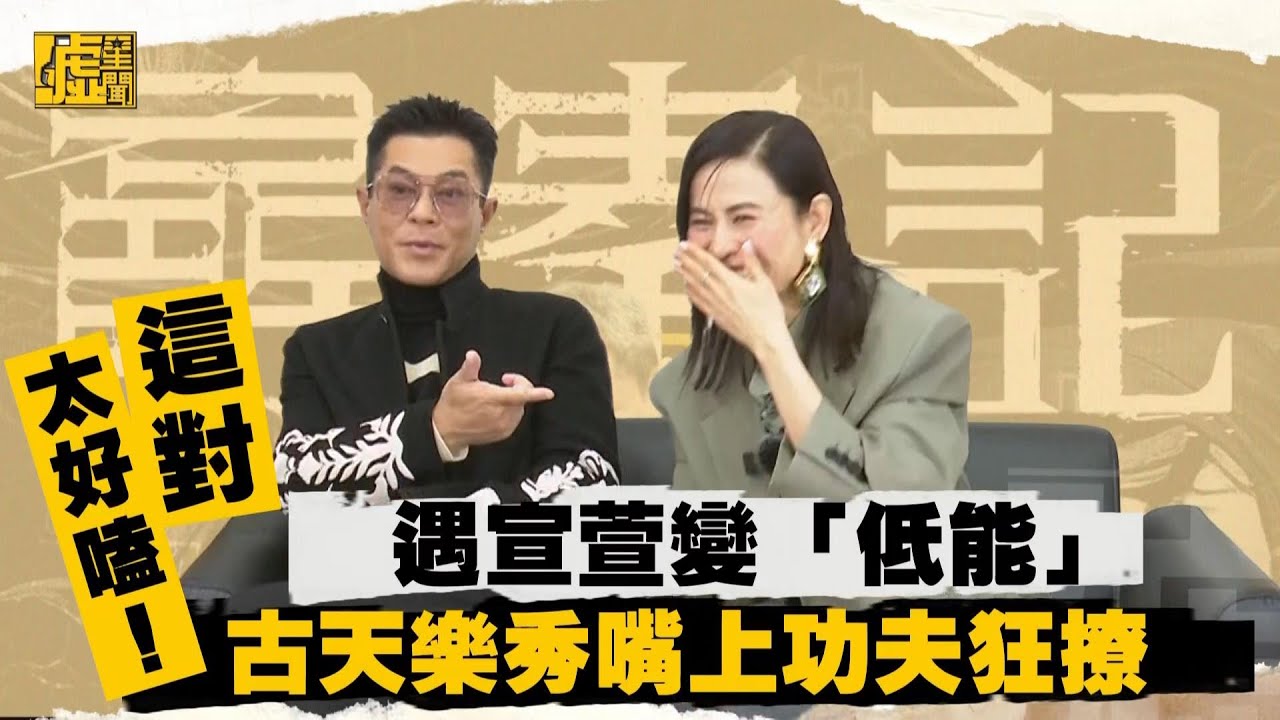 太好嗑！古天樂嘴上功夫狂撩 遇宣萱變「低能」
