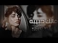 اغاني تيك توك 2025 مالك حبيبه الا انا مطلوبه اكثر شيء اغاني تيك توك 2025 مالك حبيبه الا انا مطلوبه اكثر شيء