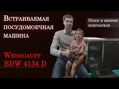 Посудомоечная машина Weissgauff BDW 4134 D | Обзор покупателя встраиваемой посудомоечной машины