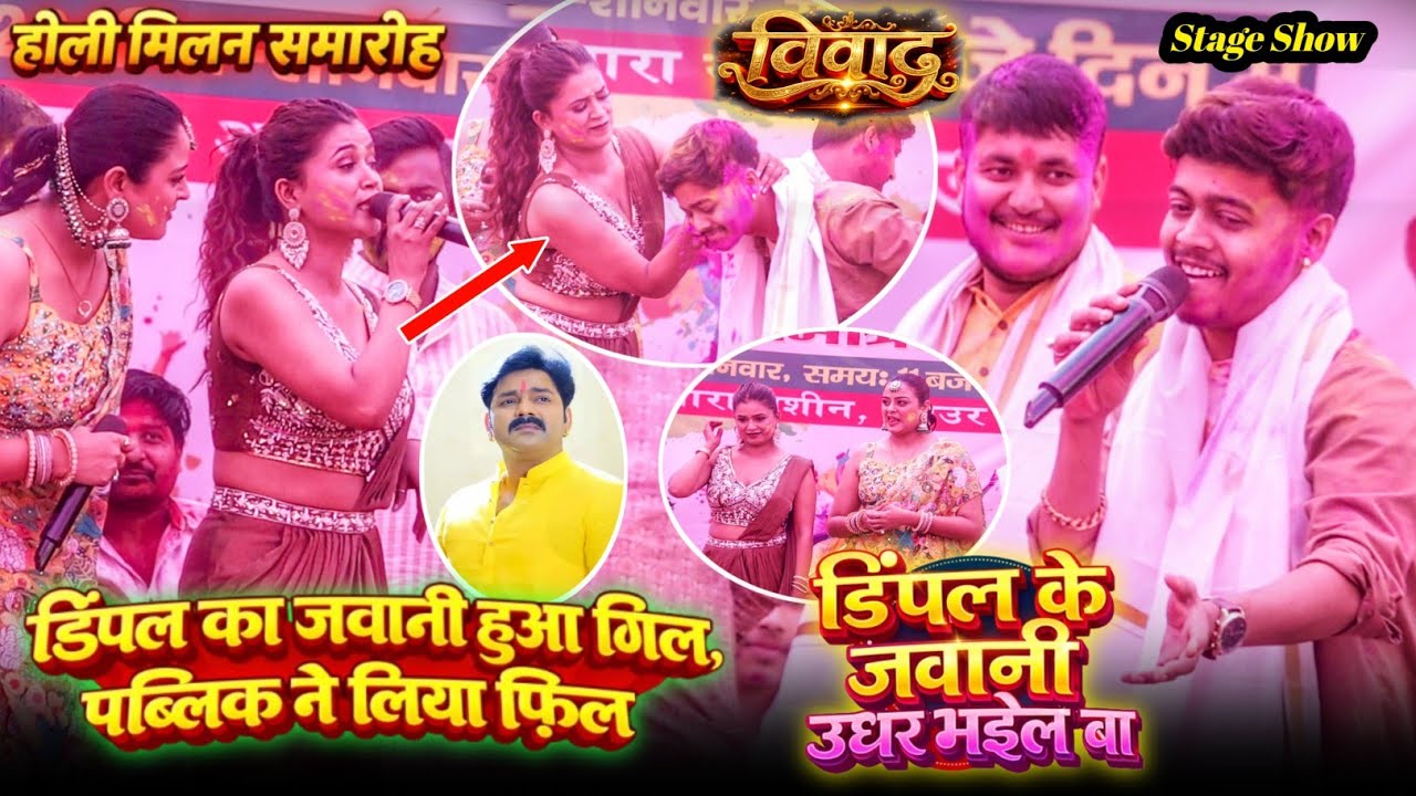 विवाद पवन सिंह को लेकर डिम्पल सिंह प्रियांशु सिंह में गारी गलौज #Vivad Dimpal Singh Priyanshu Singh 