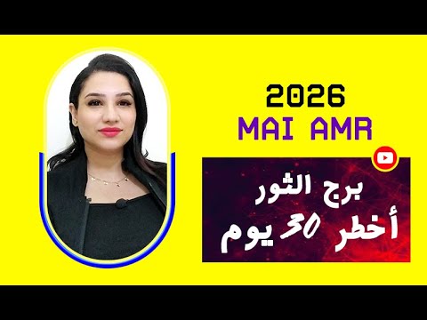 برج الثور و اخطر 30 يوم في حياتك