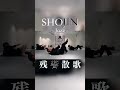 【SHOJIN シアタージャズ】"残響散歌" @SHOJINDANCELABO #jazzdance #残響散歌 #aimer