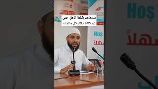 سنجاهد بكلمة الحق حتى لـو كلفنا ذالك كل مانملك|محمود الحسنات