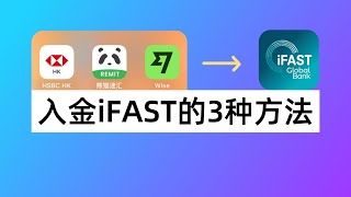英国银行iFAST入金的3种方法:汇丰香港0损汇款iFAST+熊猫速汇英镑入金iFAST+Wise英镑FPS入金iFAST