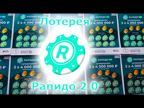 Новая моментальная лотерея Рапидо 2.0