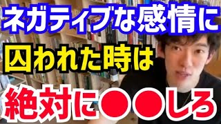 【DaiGo】たった8分間●●するだけでネガティブな感情が消え去ります。松丸大吾がエクスプレッシブライティングについて語る【切り抜き/心理学/読書/知識/質疑応答/ネガティブ対策/うつ病/反芻思考】