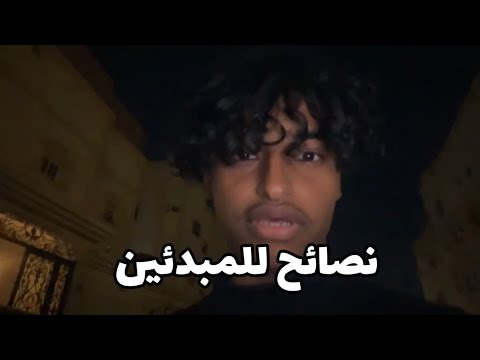 نصائح للمبدئين في صناعة المحتوى 😊✨