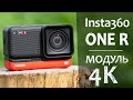 Обзор Insta360 ONE R \ широкоугольный 4К модуль [4K Wide Angle Mod]