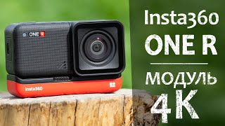 Обзор Insta360 ONE R \ широкоугольный 4К модуль [4K Wide Angle Mod]