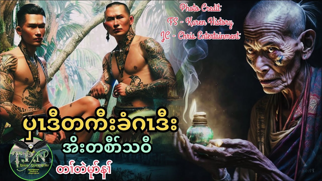 🟣No.86 # TPN Karen Lengend Story : ပှၤဒီတံၤဒီသကိးခံဂၤအဂ့ၢ်