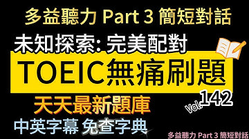 Day 142 多益聽力 Part 3 未知探索 完美配對 無痛刷題 突破多益TOEIC成績 3分鐘速戰 #toeic #無痛刷題 #多益聽力 #多益聽力練習 #托业 #多益
