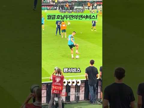 월클 호날두만의 팬서비스