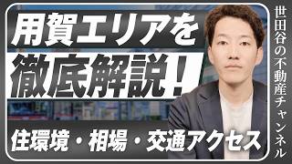用賀ってどんな街？不動産のプロが徹底解説！【田園都市線の人気駅】