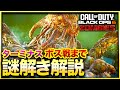 【CoD:BO6ゾンビ】激デカボス襲来!!ターミナスボス戦まで謎解き徹底解説!Terminus CALL OF DUTY BLACK OPS6