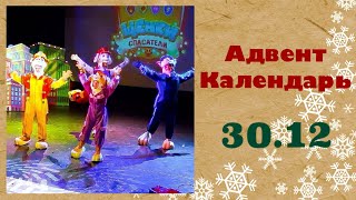 Адвент-Календарь для детей | 30 ДЕКАБРЯ | Елка &quot;Щенячий Патруль&quot;