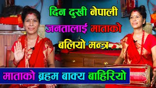 को हुन् धर्ती माता ? शक्तिशाली मन्त्र दिँदै गरिन् यस्तो बाणी