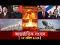 bbc bangla | 08/04/2026 | BBC Bangla News | বিবিসি বাংলা নিউজ | bbc news live | Bangla News Today