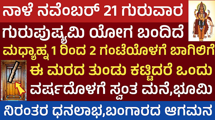 ನಾಳೆ ಗುರುಪುಷ್ಯಮಿ ಯೋಗ ಇದೆ ಈ ಮರದ ತುಂಡು ಮನೆಗೆ ತನ್ನಿ ಬಂಗಾರ ಹಣ ಸ್ವಂತ ಮನೆ ಅದೃಷ್ಟ ನಿಮ್ಮದೆ Gurupushyami Yoga