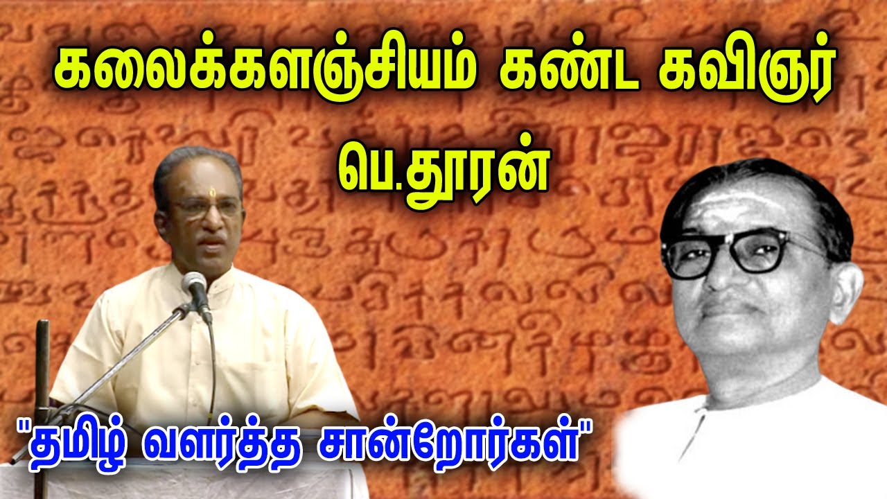 கலைக்களஞ்சியம் கண்ட கவிஞர் பெ.தூரன் | தமிழ் வளர்த்த சான்றோர்கள் | Tamil Valartha Sandrorgal