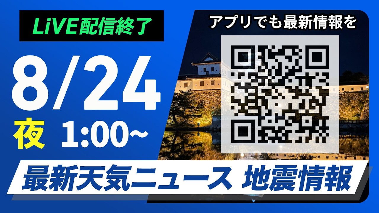 【LIVE】 最新地震・気象情報　ウェザーニュースLiVE